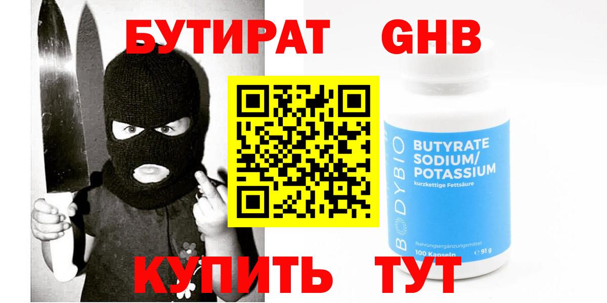 БУТИРАТ 1.4BDO  Вход с VPN  Красноярск 